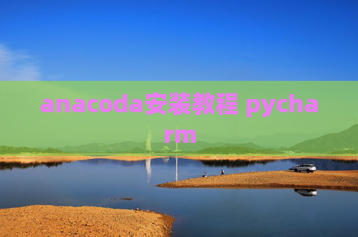 anacoda安装教程 pycharm