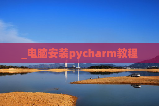 _电脑安装pycharm教程