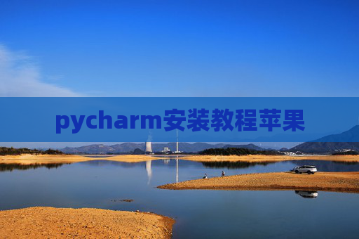 pycharm安装教程苹果