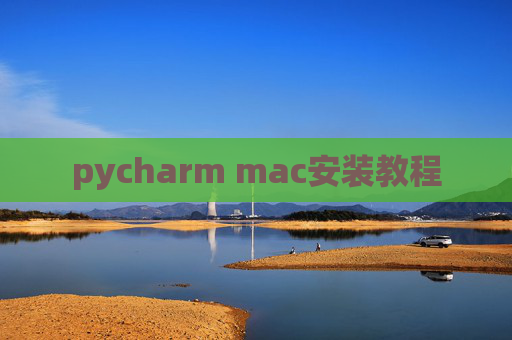 pycharm mac安装教程